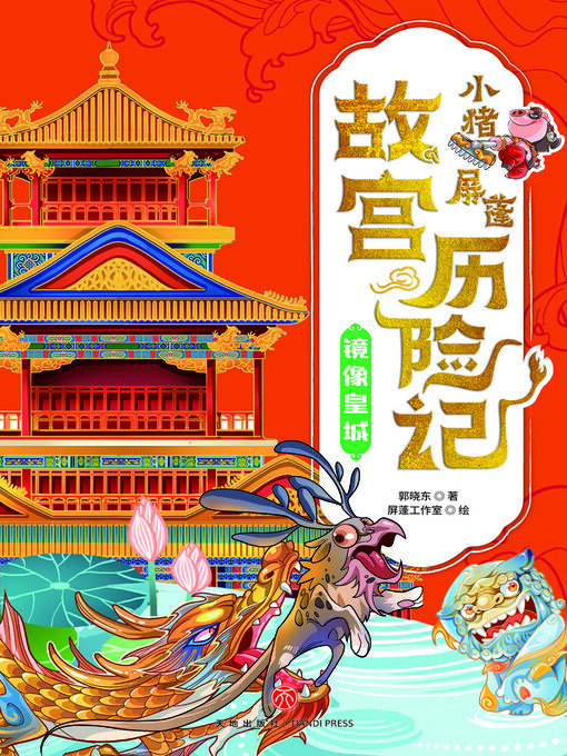 Title details for 镜像皇城 by 郭晓东 - Available